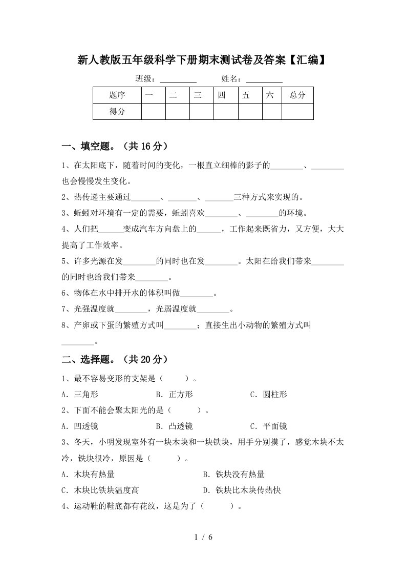 新人教版五年级科学下册期末测试卷及答案汇编