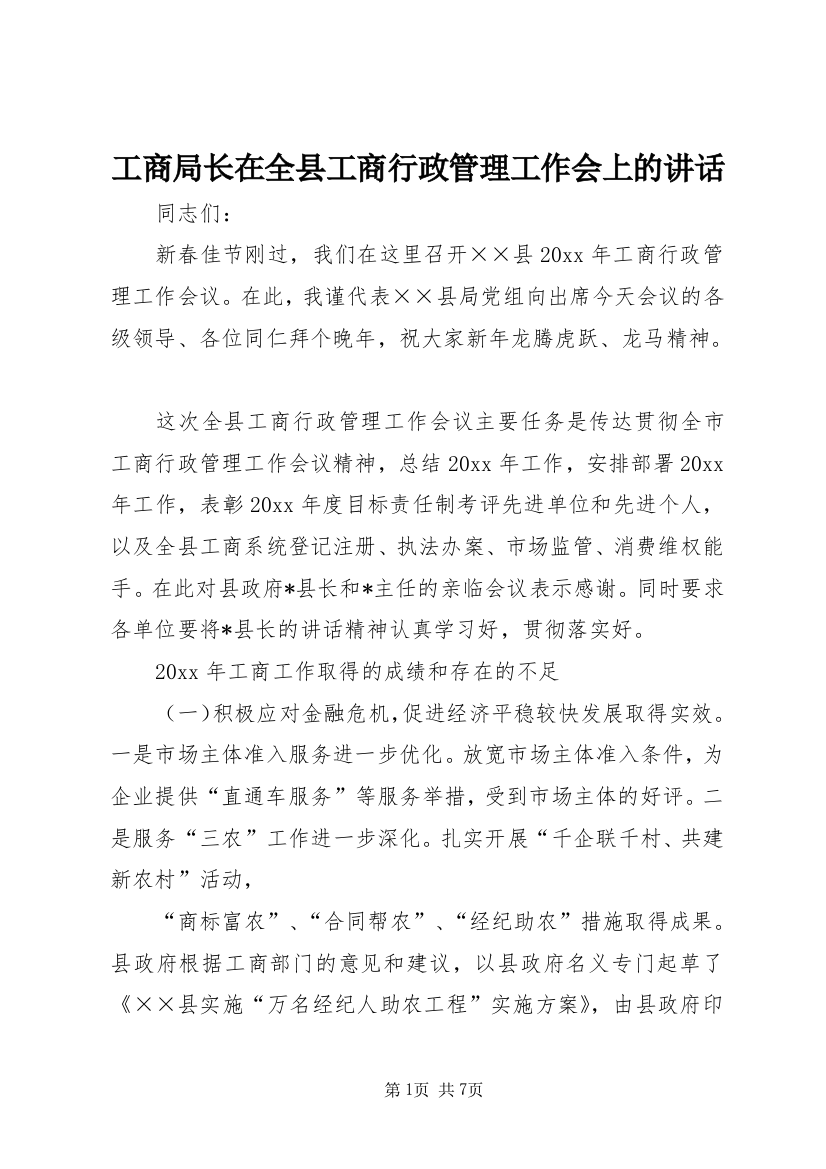 工商局长在全县工商行政管理工作会上的讲话