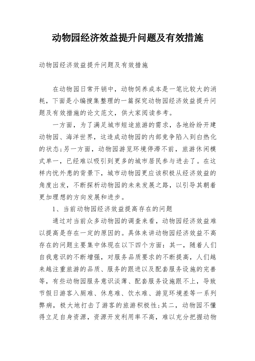 动物园经济效益提升问题及有效措施