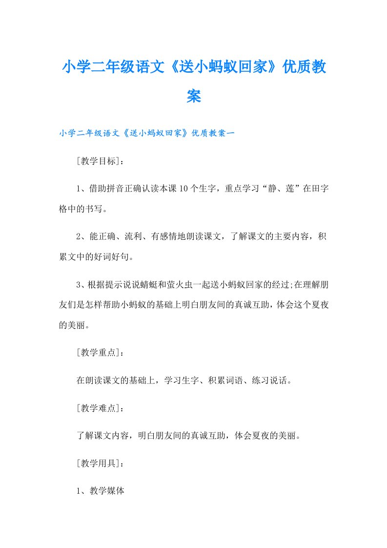 小学二年级语文《送小蚂蚁回家》优质教案