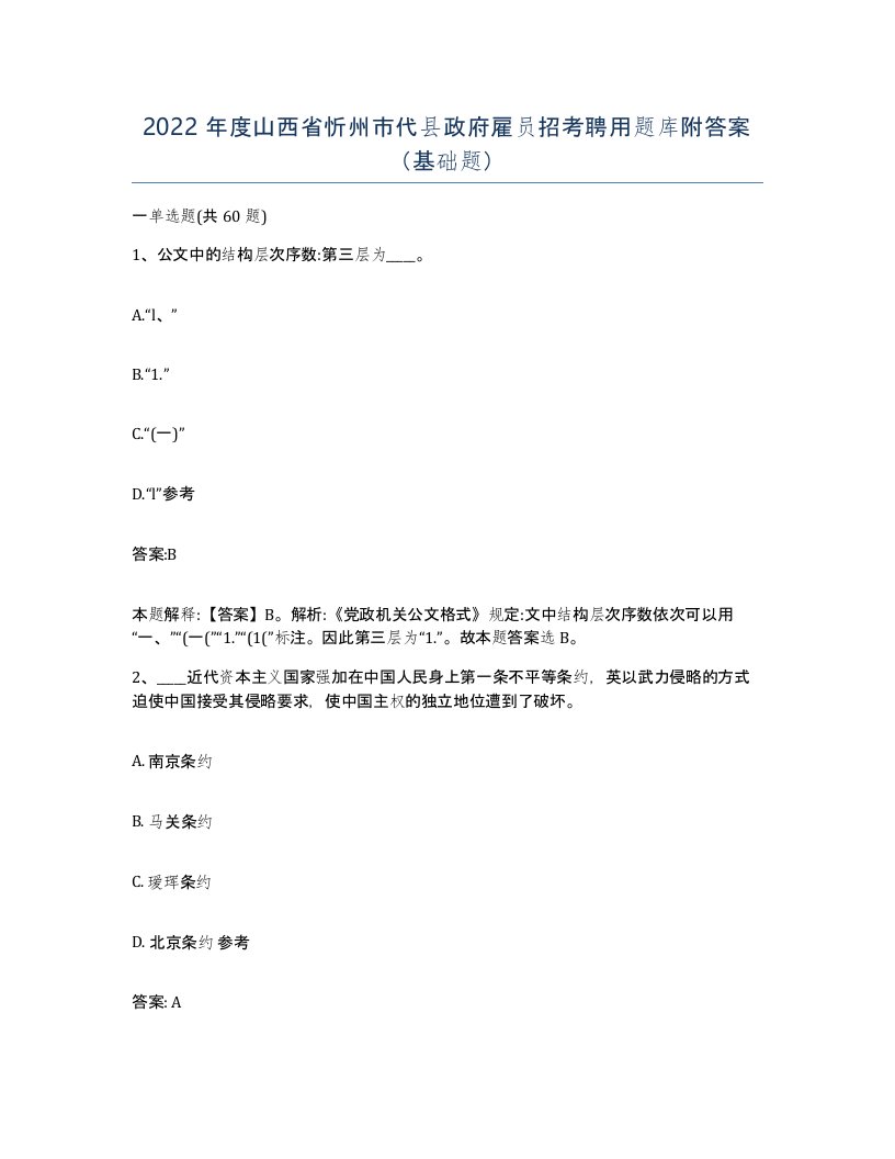 2022年度山西省忻州市代县政府雇员招考聘用题库附答案基础题