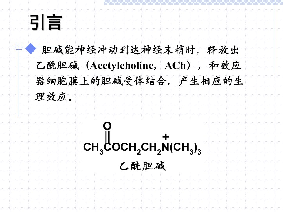 10章拟胆碱药和抗胆碱药药学