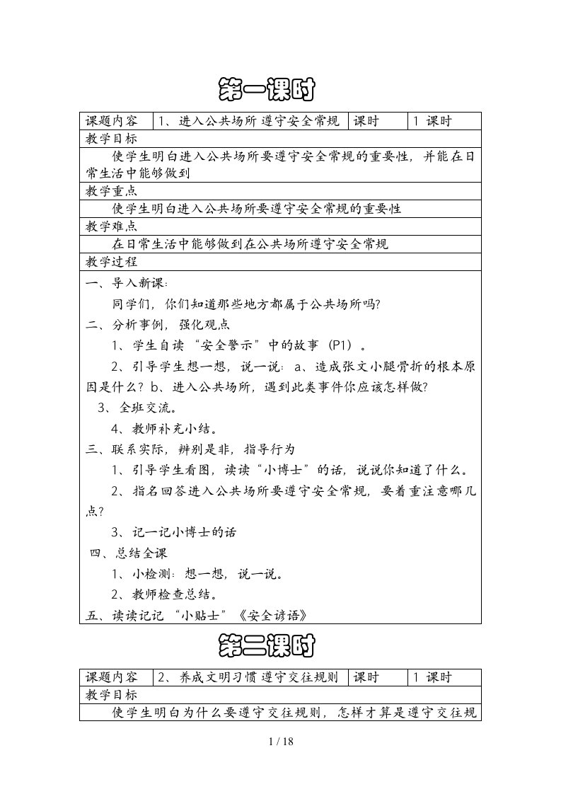 陕西科学技术出版社五年级(上)安全教案