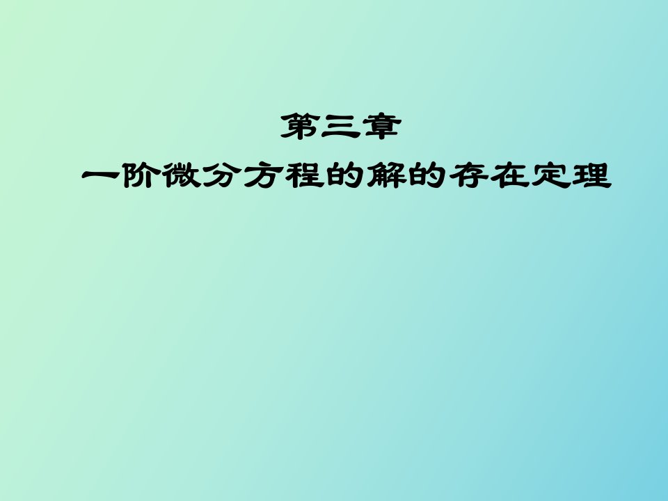 阶微分方程的解的存在定理