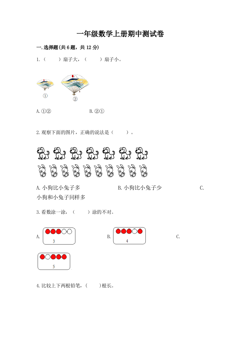 一年级数学上册期中测试卷（有一套）word版