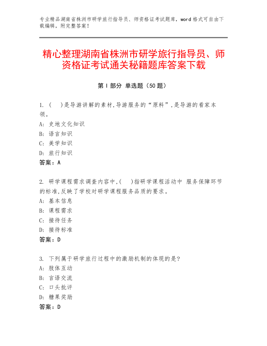 精心整理湖南省株洲市研学旅行指导员、师资格证考试通关秘籍题库答案下载