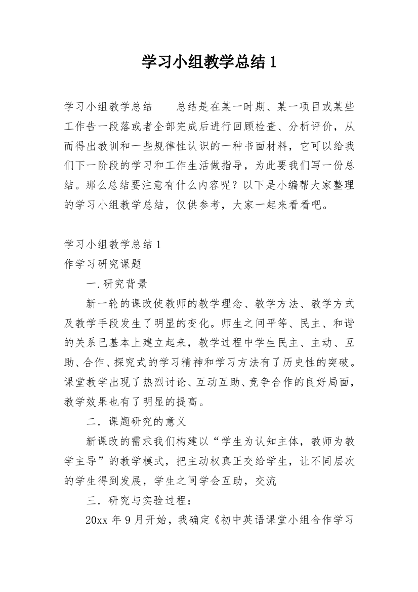 学习小组教学总结1