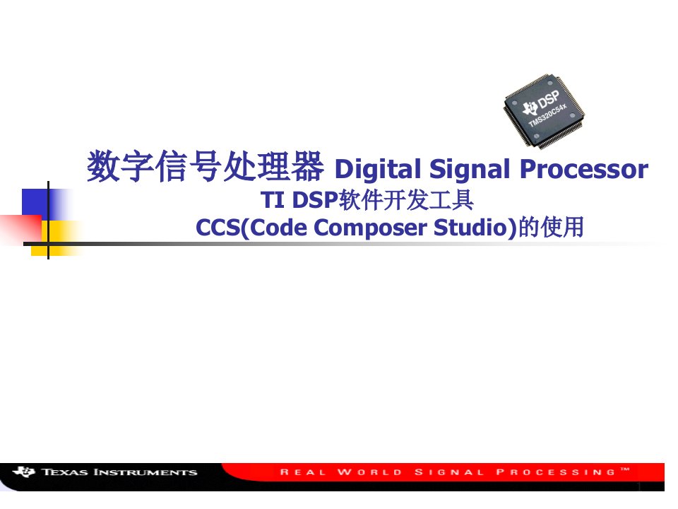 TI_DSP软件开发工具CCS的使用