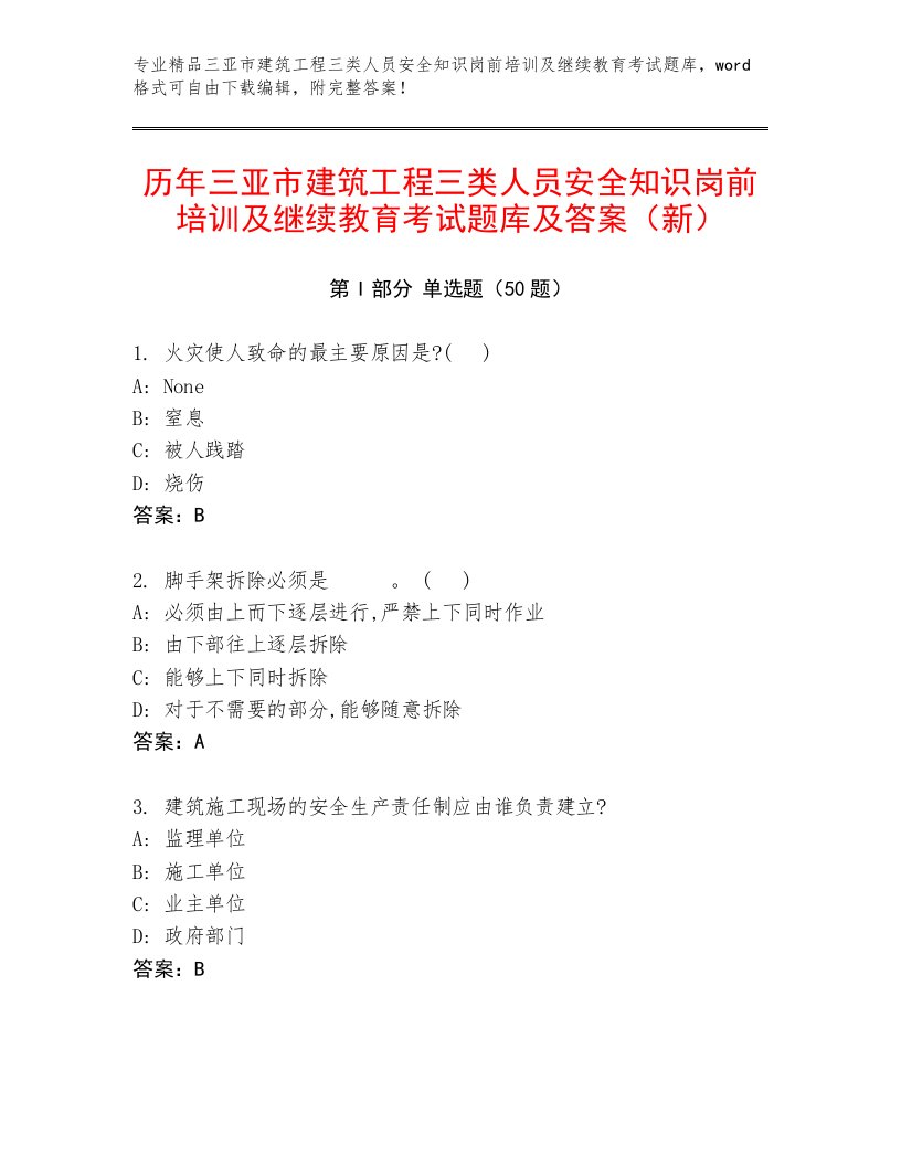 历年三亚市建筑工程三类人员安全知识岗前培训及继续教育考试题库及答案（新）