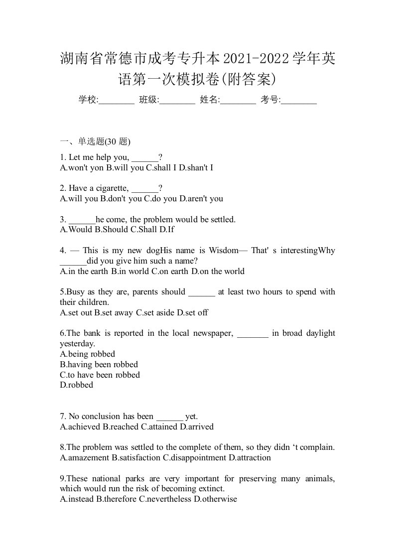 湖南省常德市成考专升本2021-2022学年英语第一次模拟卷附答案