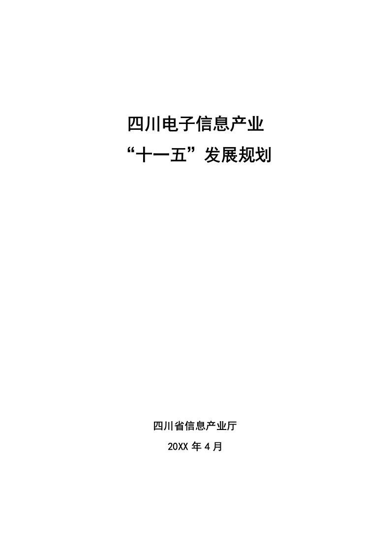 电子行业-四川电子信息产业十一五规划