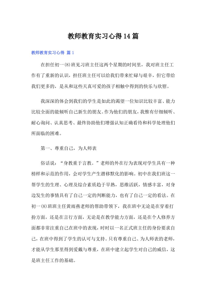 教师教育实习心得14篇