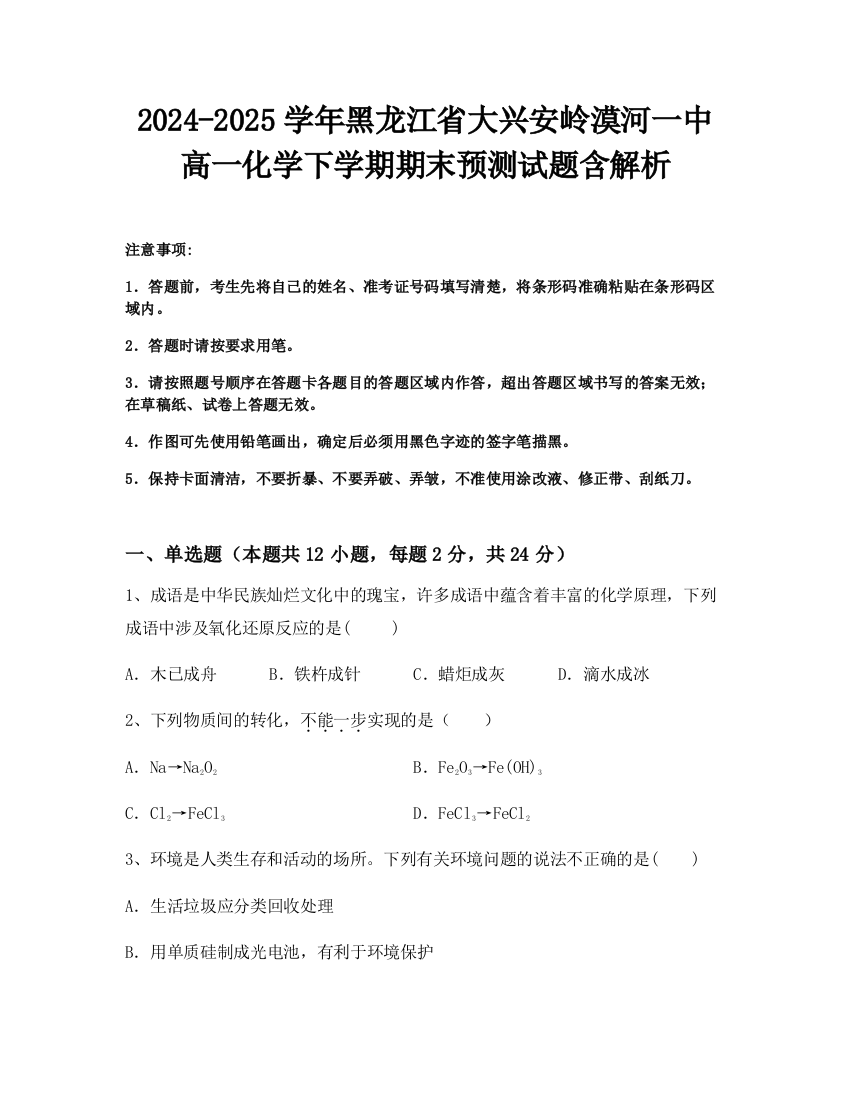 2024-2025学年黑龙江省大兴安岭漠河一中高一化学下学期期末预测试题含解析