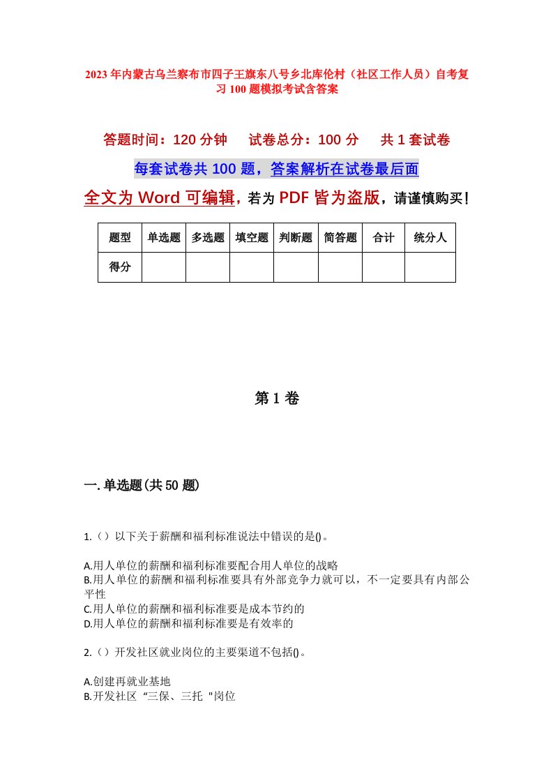 2023年内蒙古乌兰察布市四子王旗东八号乡北库伦村社区工作人员自考复习100题模拟考试含答案