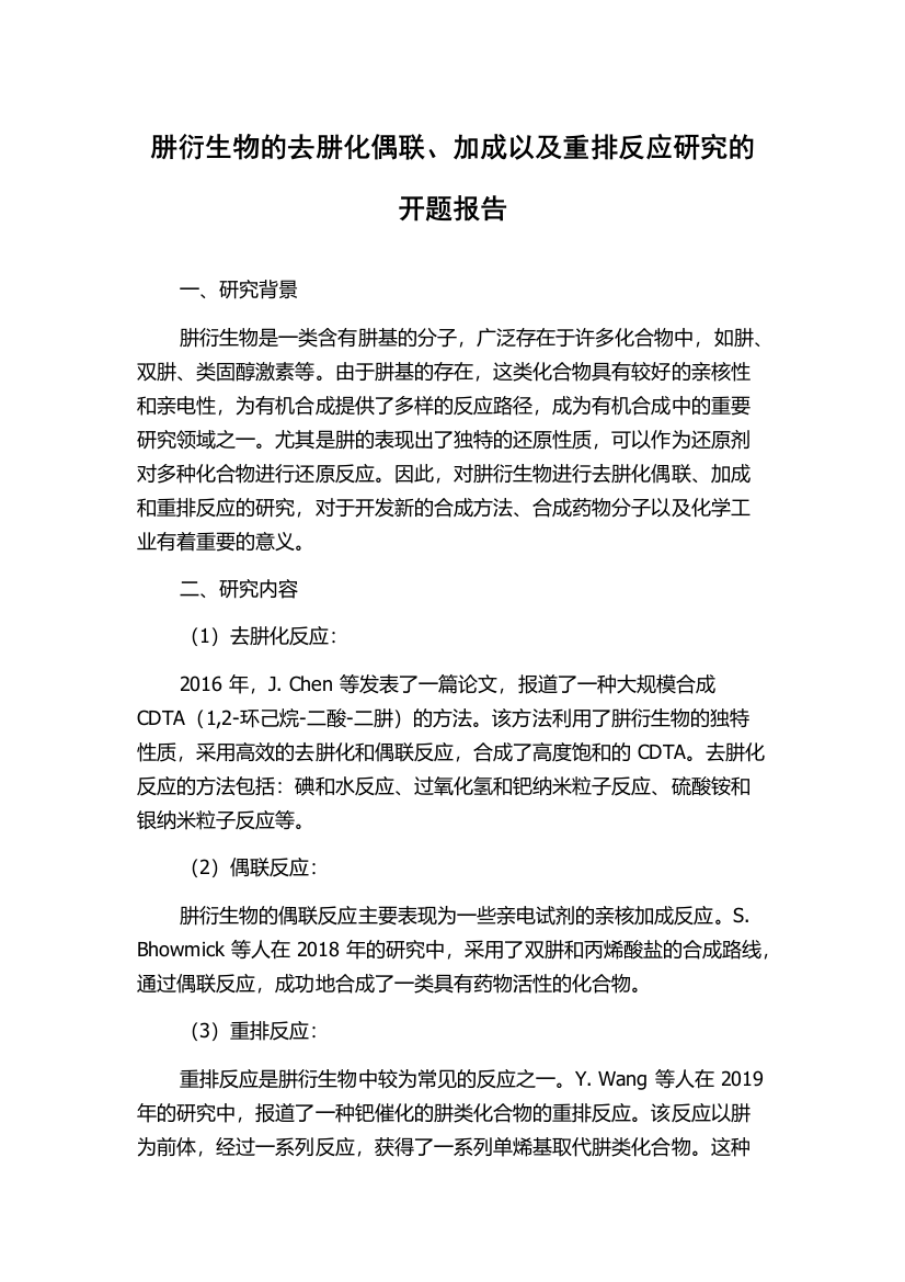 肼衍生物的去肼化偶联、加成以及重排反应研究的开题报告