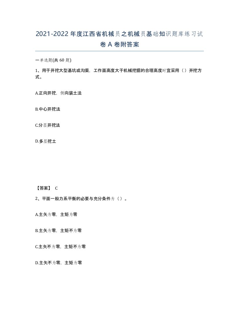 2021-2022年度江西省机械员之机械员基础知识题库练习试卷A卷附答案