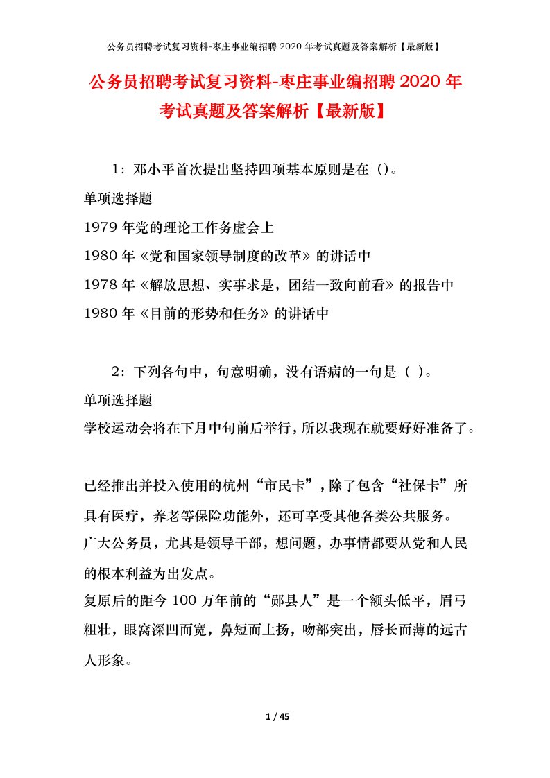 公务员招聘考试复习资料-枣庄事业编招聘2020年考试真题及答案解析最新版