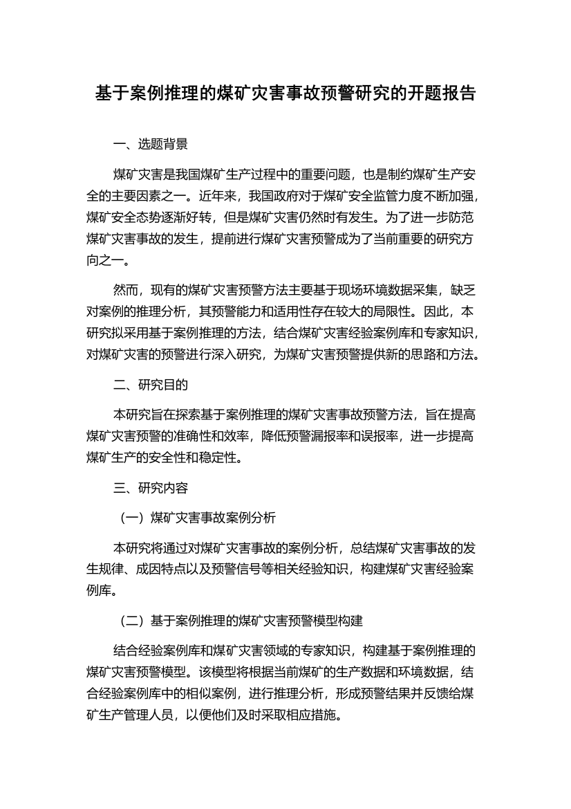 基于案例推理的煤矿灾害事故预警研究的开题报告