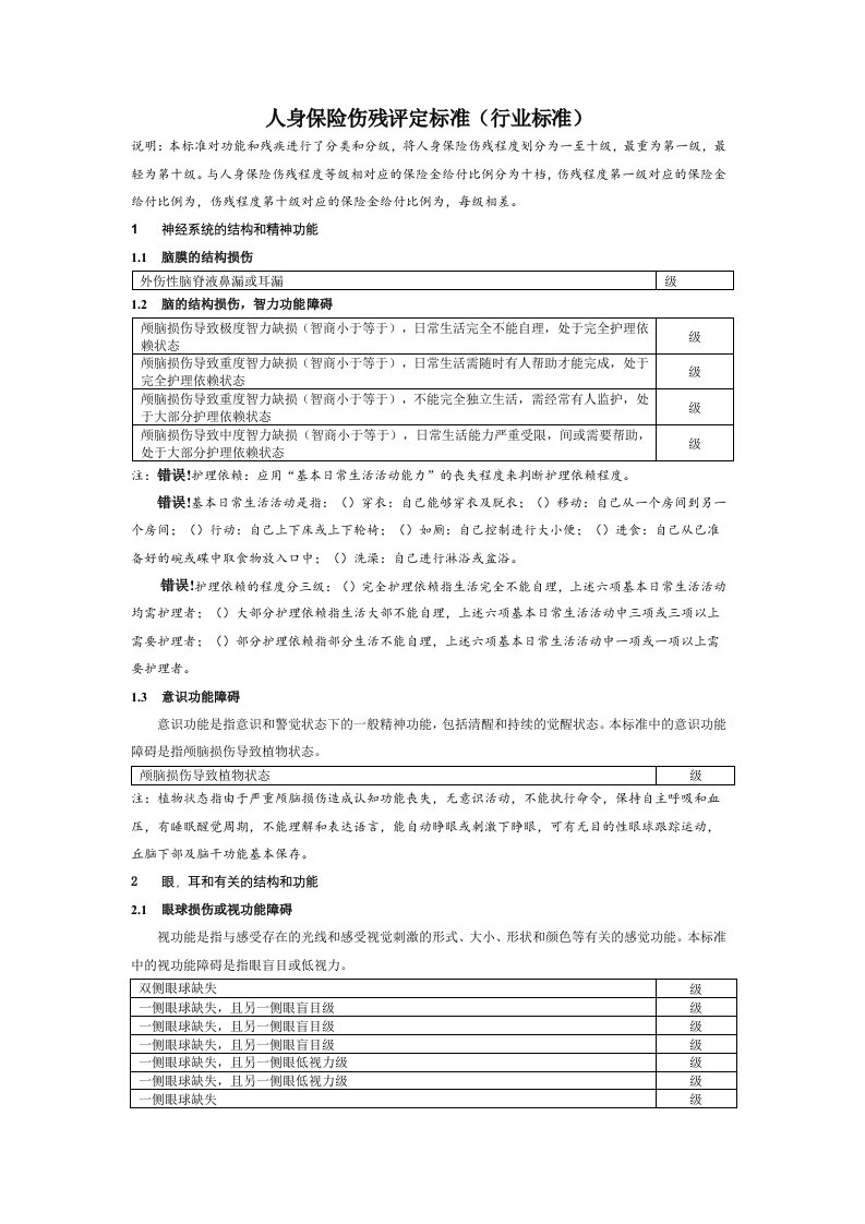 人身保险伤残评定标准行业标准