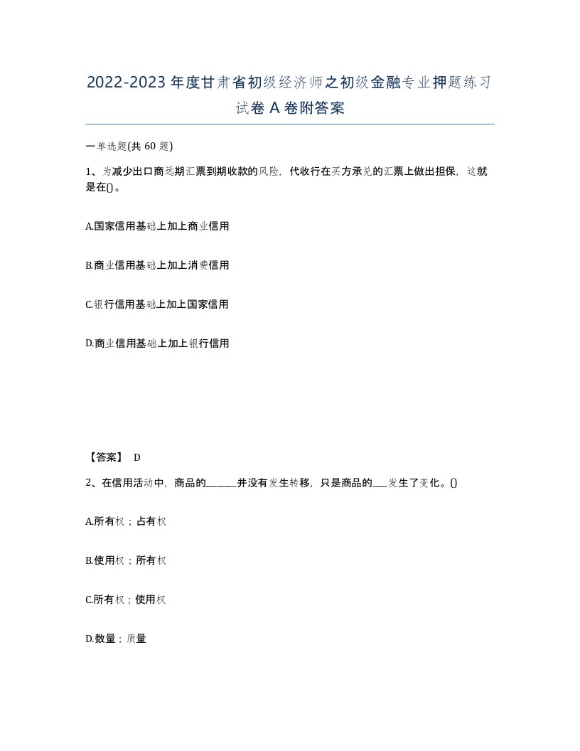 2022-2023年度甘肃省初级经济师之初级金融专业押题练习试卷A卷附答案