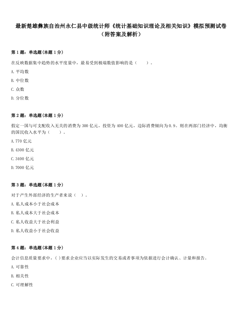 最新楚雄彝族自治州永仁县中级统计师《统计基础知识理论及相关知识》模拟预测试卷（附答案及解析）