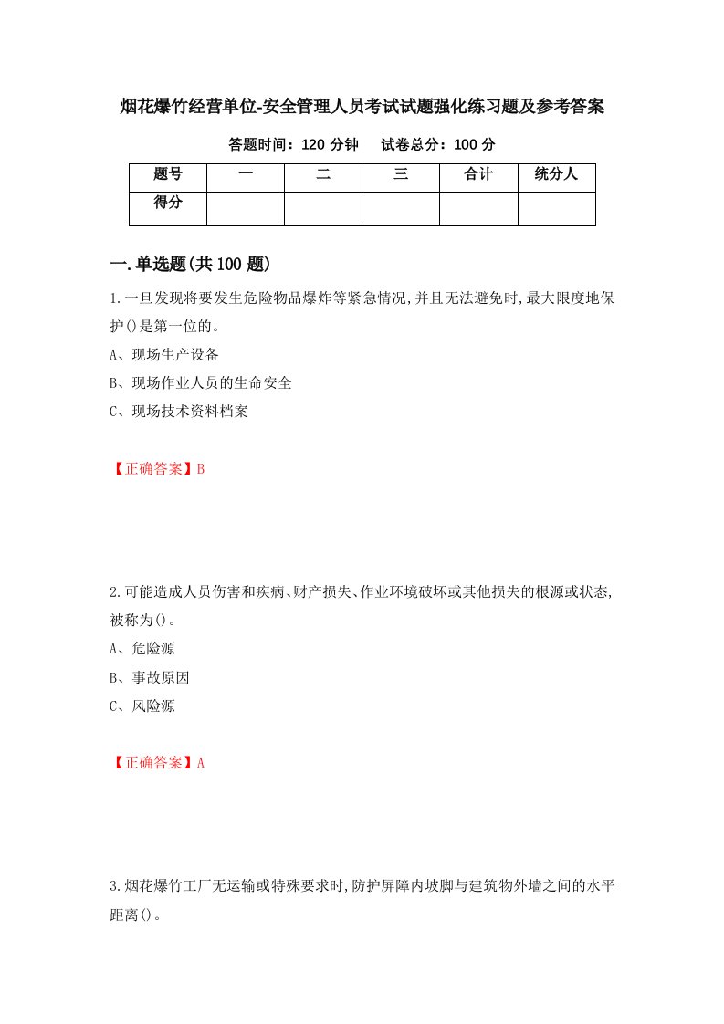 烟花爆竹经营单位-安全管理人员考试试题强化练习题及参考答案62