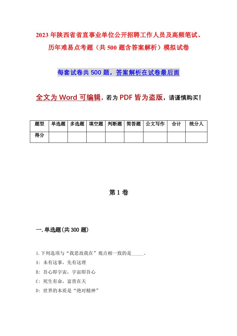 2023年陕西省省直事业单位公开招聘工作人员及高频笔试历年难易点考题共500题含答案解析模拟试卷