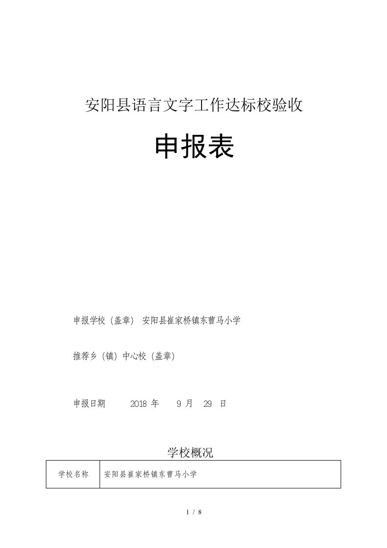 东曹马小学语言文字达标申报材料