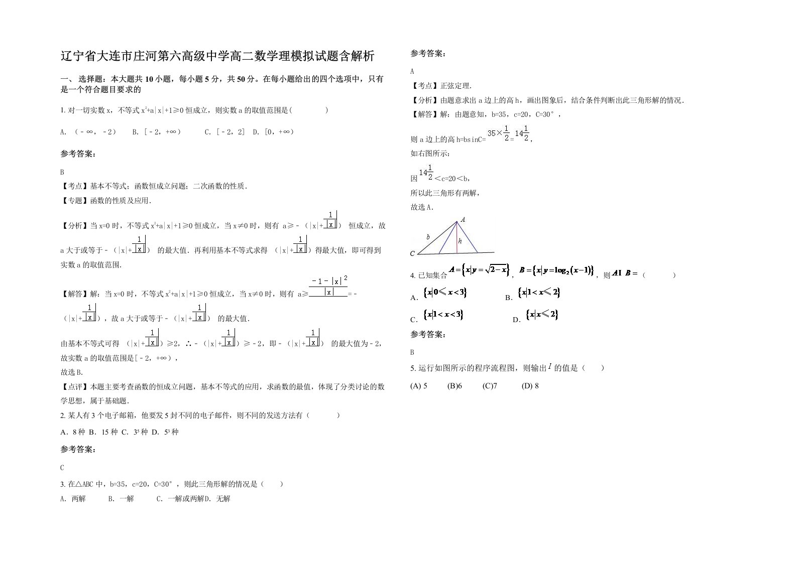 辽宁省大连市庄河第六高级中学高二数学理模拟试题含解析