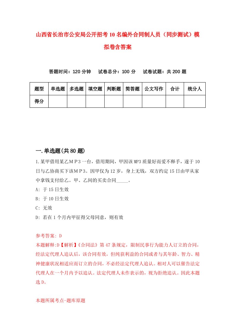 山西省长治市公安局公开招考10名编外合同制人员同步测试模拟卷含答案9