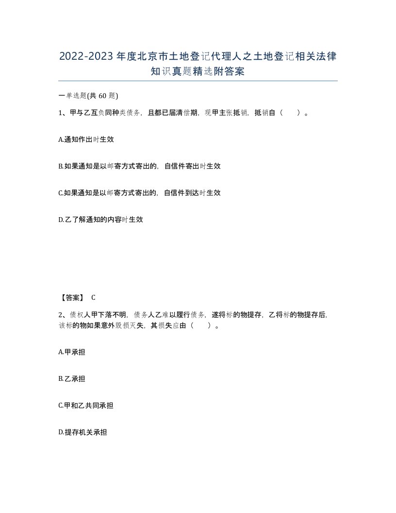 2022-2023年度北京市土地登记代理人之土地登记相关法律知识真题附答案