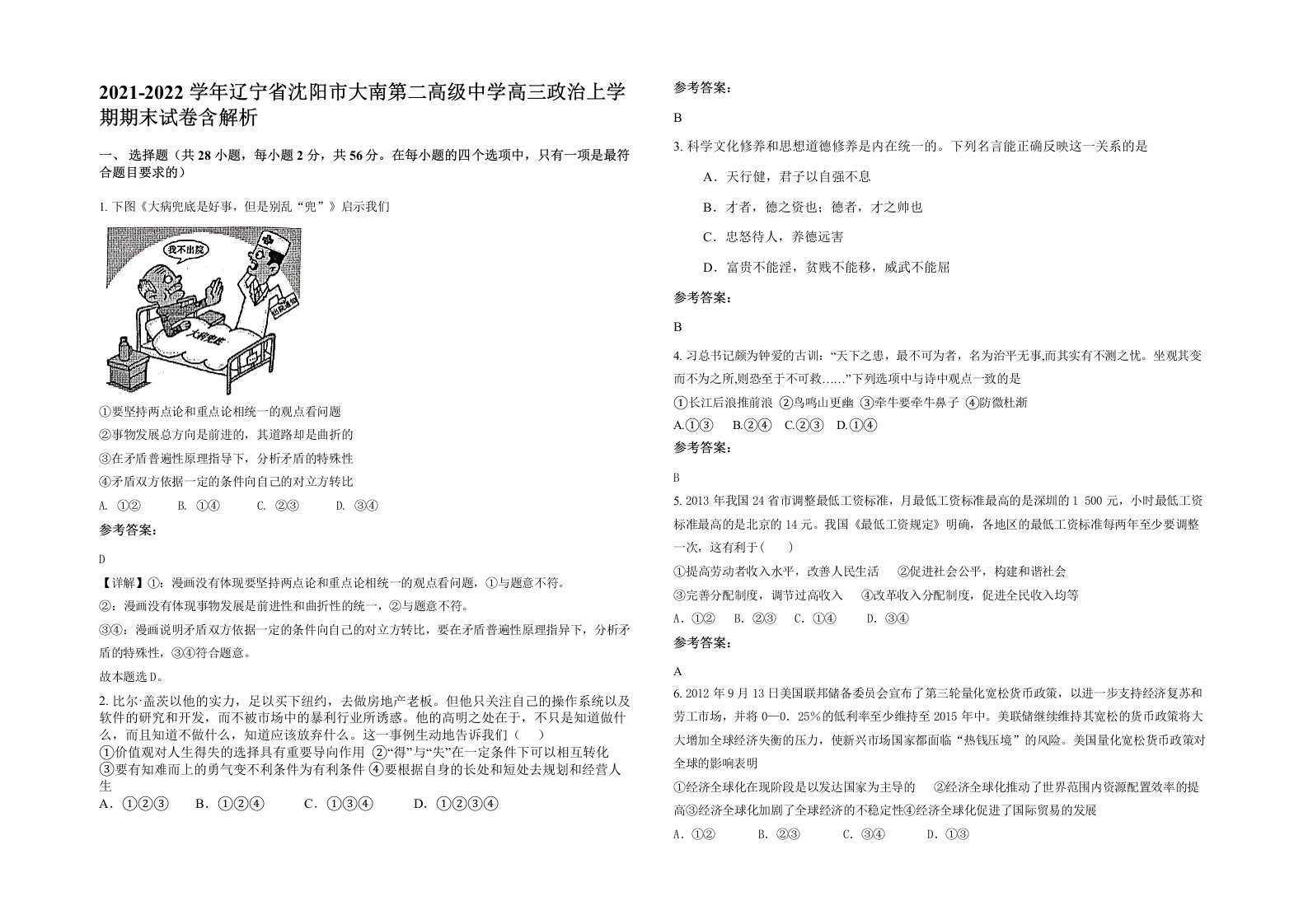 2021-2022学年辽宁省沈阳市大南第二高级中学高三政治上学期期末试卷含解析