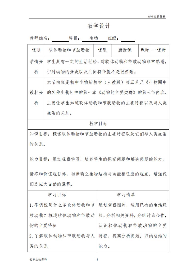 人教版初中生物八年级上册