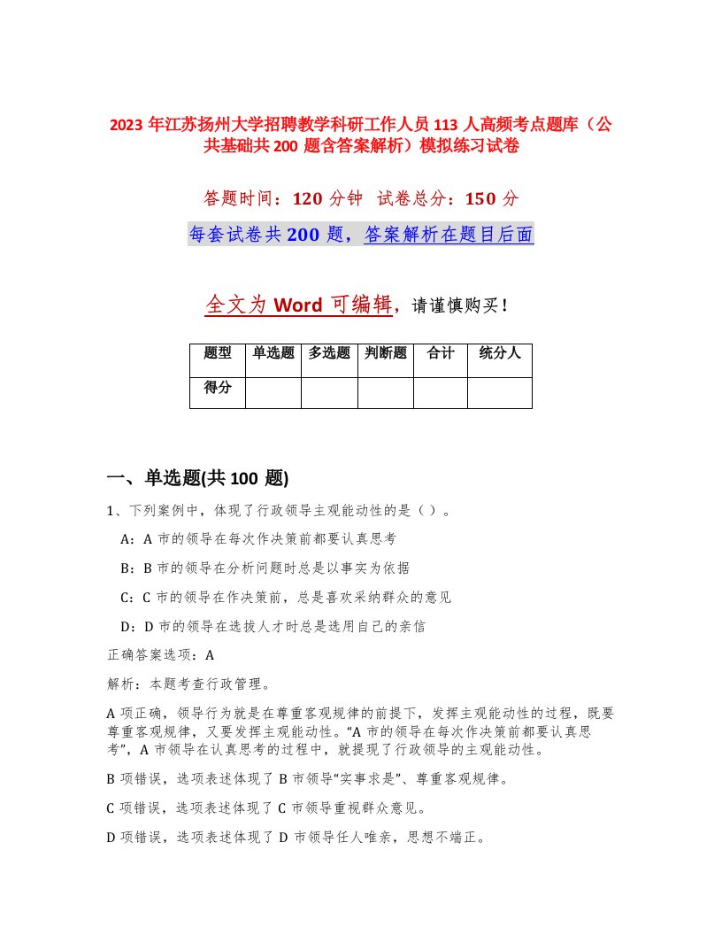 2023年江苏扬州大学招聘教学科研工作人员113人高频考点题库公共基础共200题含答案解析模拟练习试卷