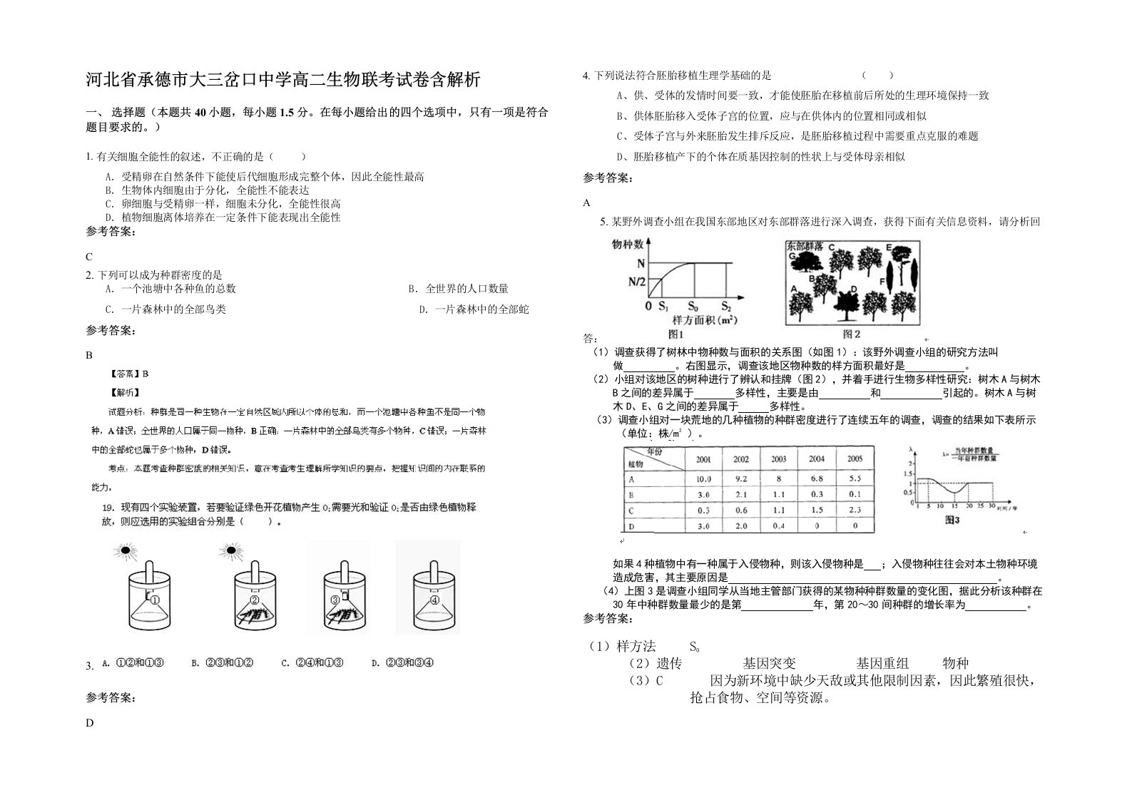 河北省承德市大三岔口中学高二生物联考试卷含解析