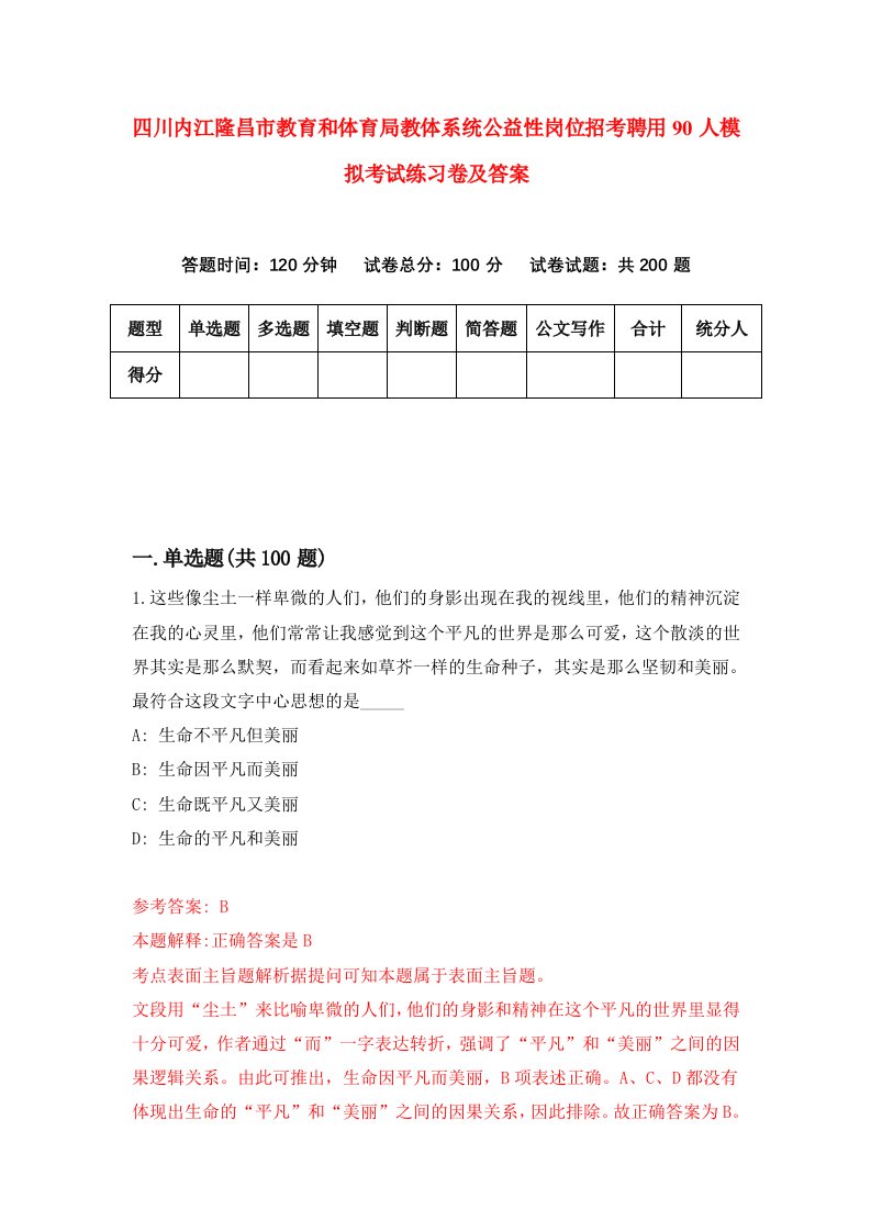 四川内江隆昌市教育和体育局教体系统公益性岗位招考聘用90人模拟考试练习卷及答案第1卷