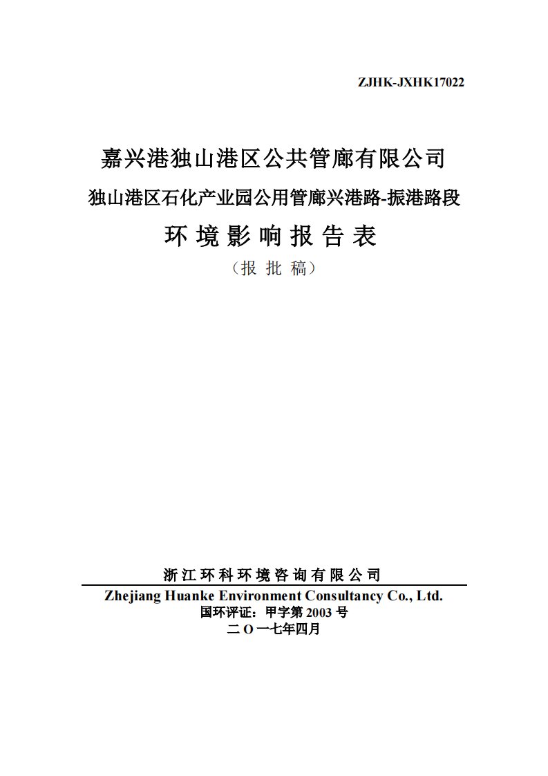 环境影响评价报告公示：公用管廊兴港路-振港路段环评报告