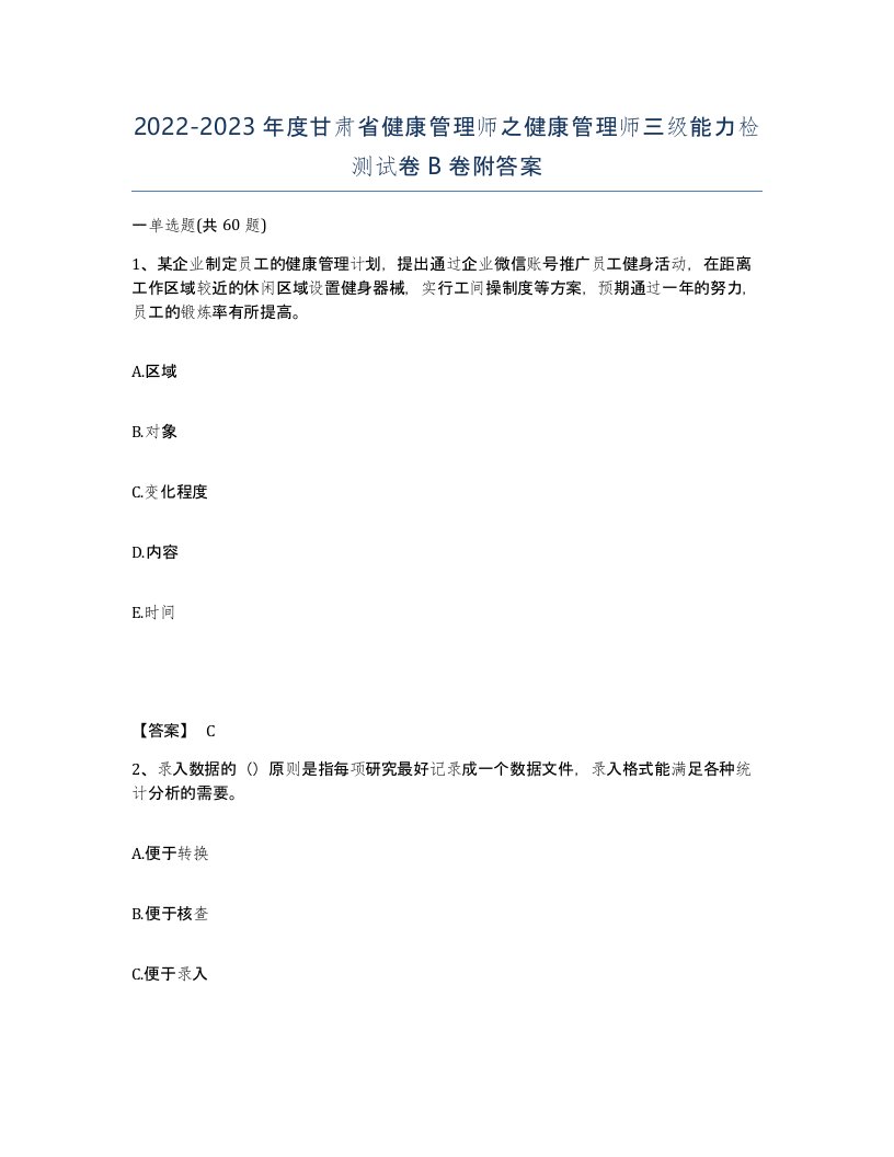 2022-2023年度甘肃省健康管理师之健康管理师三级能力检测试卷B卷附答案