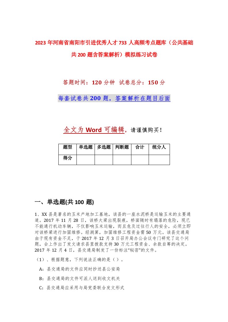 2023年河南省南阳市引进优秀人才733人高频考点题库公共基础共200题含答案解析模拟练习试卷