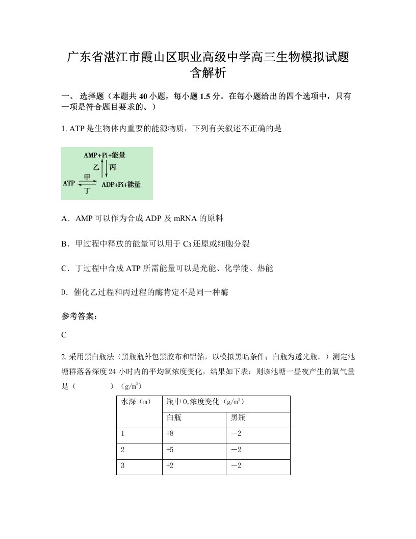 广东省湛江市霞山区职业高级中学高三生物模拟试题含解析