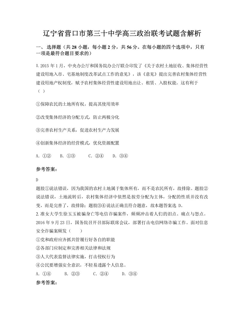 辽宁省营口市第三十中学高三政治联考试题含解析