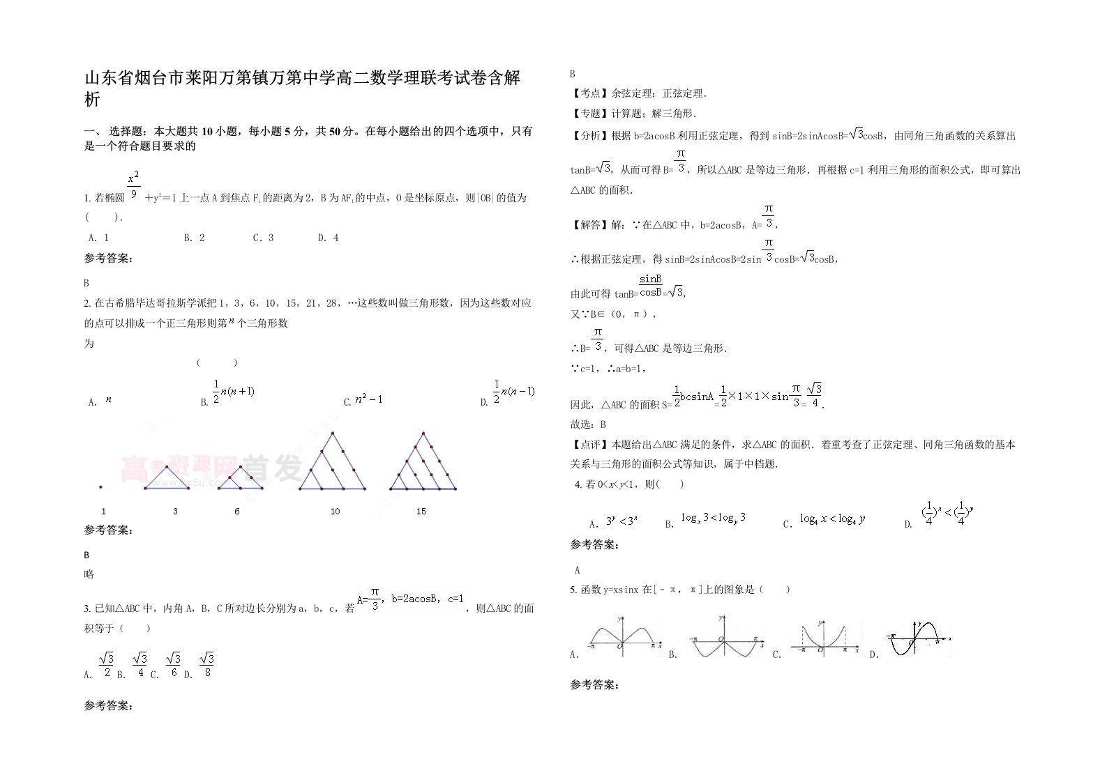 山东省烟台市莱阳万第镇万第中学高二数学理联考试卷含解析