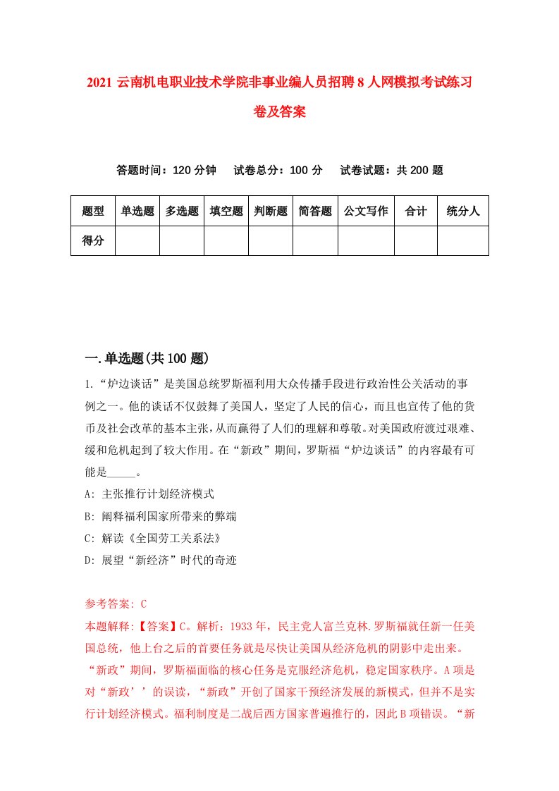 2021云南机电职业技术学院非事业编人员招聘8人网模拟考试练习卷及答案3