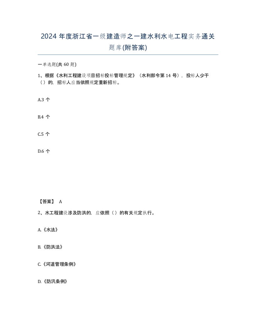 2024年度浙江省一级建造师之一建水利水电工程实务通关题库附答案