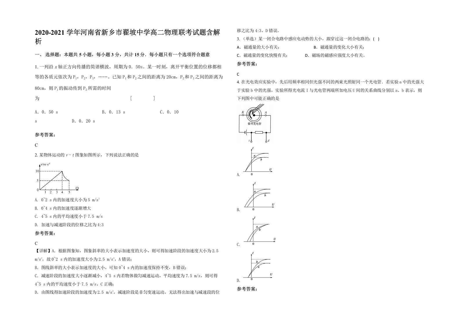 2020-2021学年河南省新乡市翟坡中学高二物理联考试题含解析