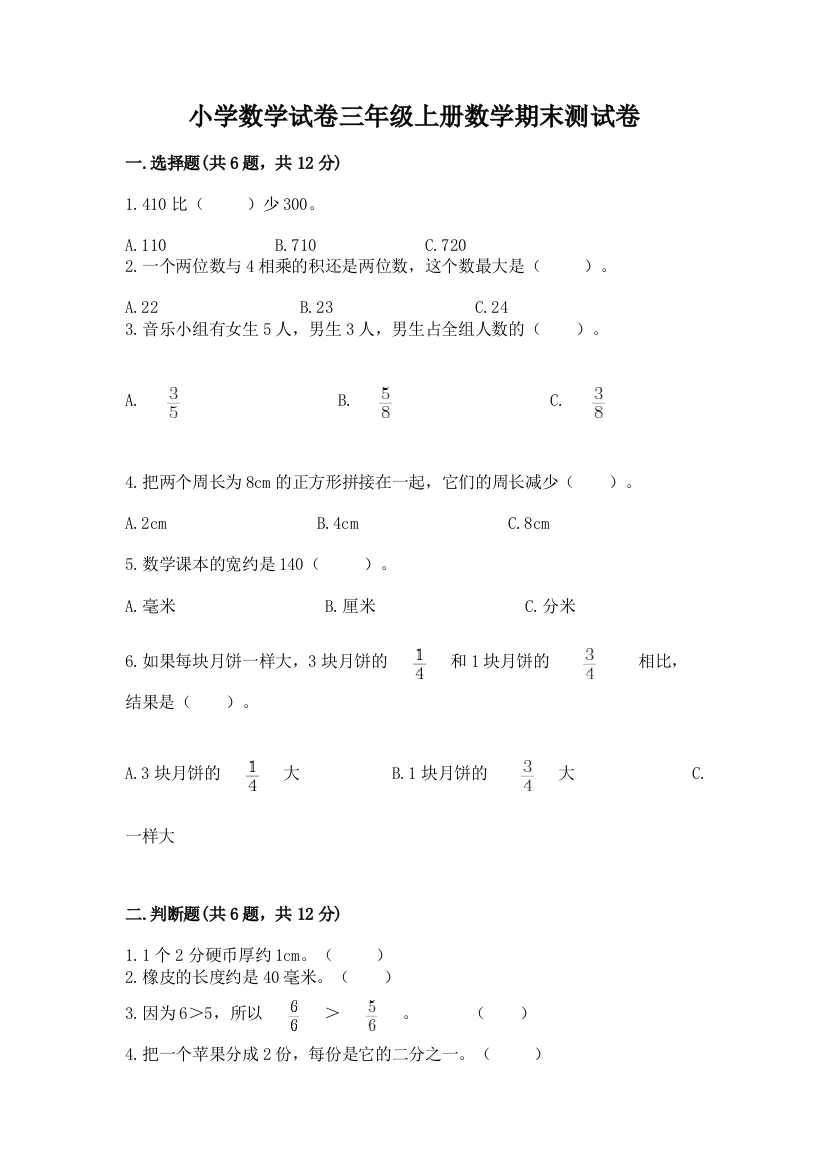 小学数学试卷三年级上册数学期末测试卷含答案（突破训练）