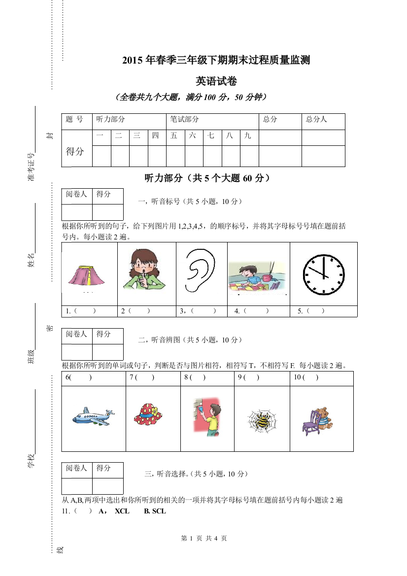 2015年春季三年级下期期末过程质量监测