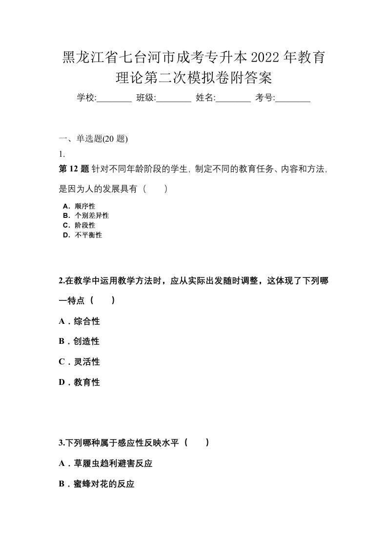 黑龙江省七台河市成考专升本2022年教育理论第二次模拟卷附答案