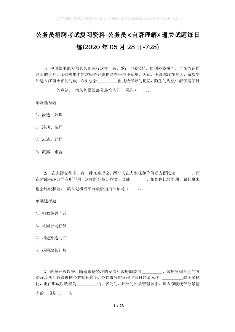 公务员招聘考试复习资料-公务员言语理解通关试题每日练2020年05月28日-728