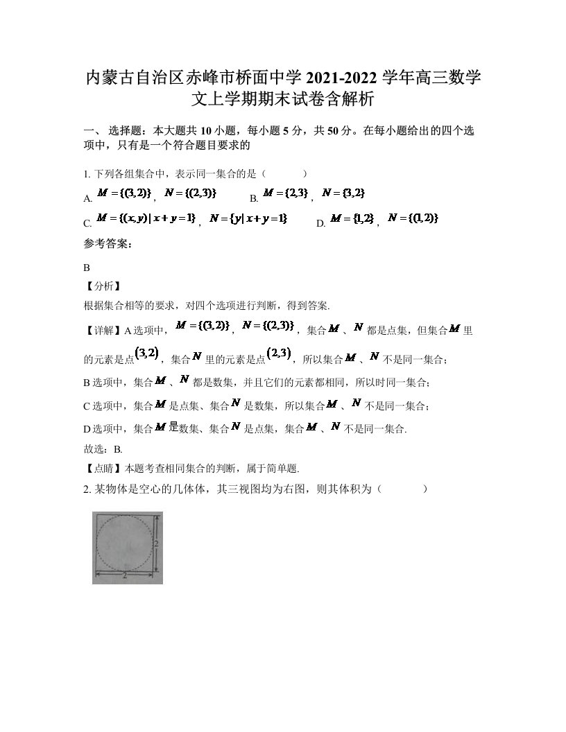 内蒙古自治区赤峰市桥面中学2021-2022学年高三数学文上学期期末试卷含解析